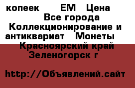 5 копеек 1794 ЕМ › Цена ­ 900 - Все города Коллекционирование и антиквариат » Монеты   . Красноярский край,Зеленогорск г.